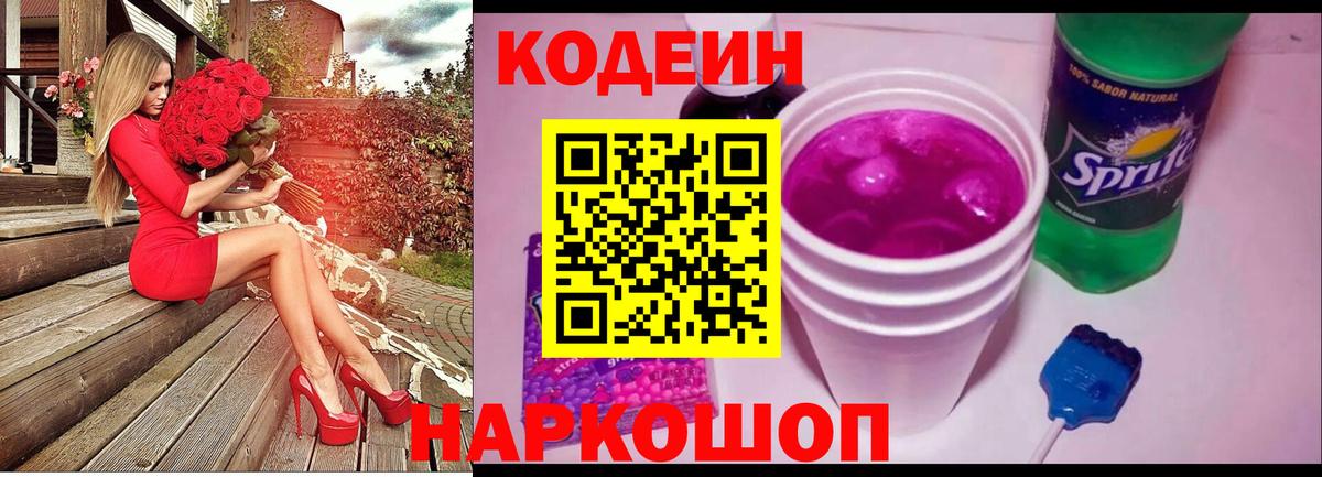 Кодеин Purple Drank  Вход с VPN  Кодеиновый сироп Lean напиток Lean (лин)  Сухой Лог 